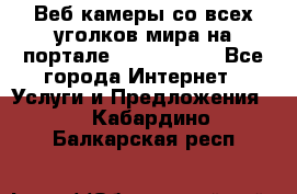 Веб-камеры со всех уголков мира на портале «World-cam» - Все города Интернет » Услуги и Предложения   . Кабардино-Балкарская респ.